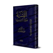 La Fitnah et la position du musulman face à elle/الفتنة وموفق المسلم منها